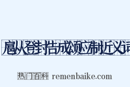 扈从登封告成颂应制近义词是什么意思的图片
